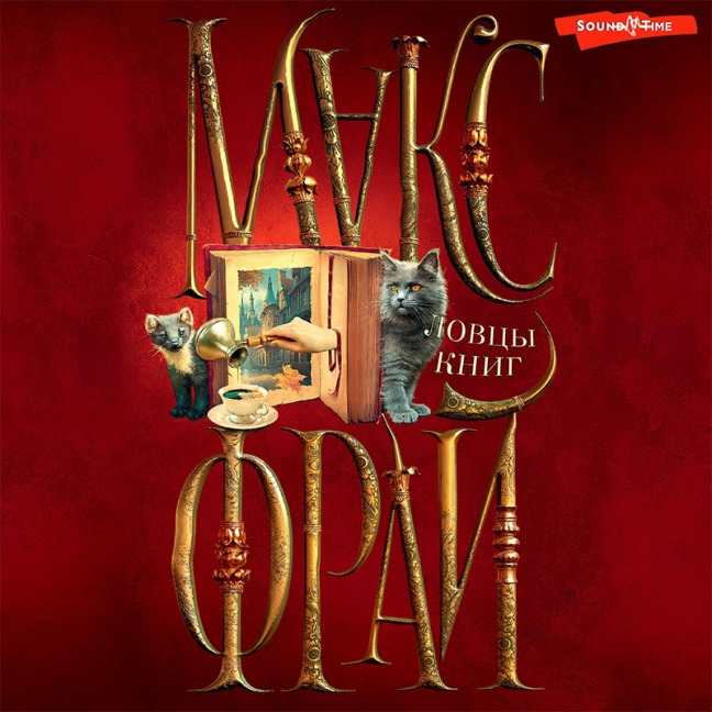 Lovcy knig - Max Fry