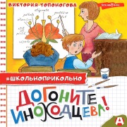 Cover-Bild zum Titel 'Dogonite Inohodceva!' von 'Viktoriya Toponogova'