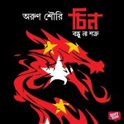 Cover-Bild zum Titel 'Chin Bondhu na Shotru' von 'Arun Shourie'