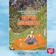 Cover-Bild zum Titel 'Meghasandesham' von 'Kaalidasan'