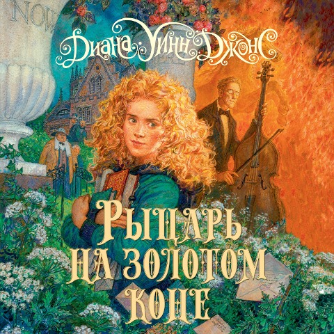 Fire and hemlock - Diana Wynne Jones