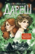 Daresh. Dolina Holodnogo ognja. Bd.2 - Katja Brandis