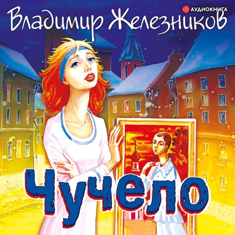 CHuchelo - Vladimir Karpovich Zheleznikov