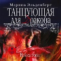 Cover-Bild zum Titel 'Tancuyushchaya dlya drakona. Nebesa v ogne' von 'Marina El'denbert'