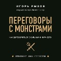 Cover-Bild zum Titel 'Peregovory s monstrami. Kak dogovorit'sya s sil'nymi mira sego' von 'Igor Ryzov'