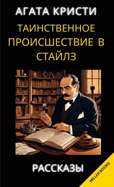 Агата Кристи. Таинственное происшествие в - Kristi