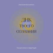 Cover-Bild zum Titel 'DNK tvoego soznaniya. Gennye klyuchi i meditaciya' von 'Anastasiya Belolapenko'