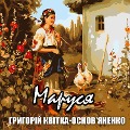 Marusya - Hryhoriy Kvitka-Osnovyanenko