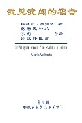 The Gospel As Revealed to Me (Vol 7) - Simplified Chinese Edition - Maria Valtorta, Hon-Wai Hui, ¿¿¿