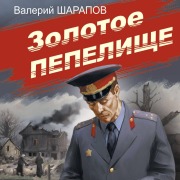 Cover-Bild zum Titel 'Zolotoe pepelische' von 'Valery Sharapov'
