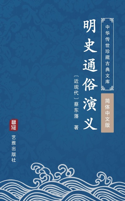 Ming Shi Tong Su Yan Yi(Simplified Chinese Edition) - Cai Dongfan