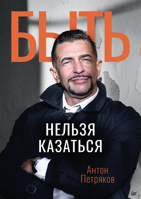 Byt' nel'zya kazat'sya - Anton Petryakov