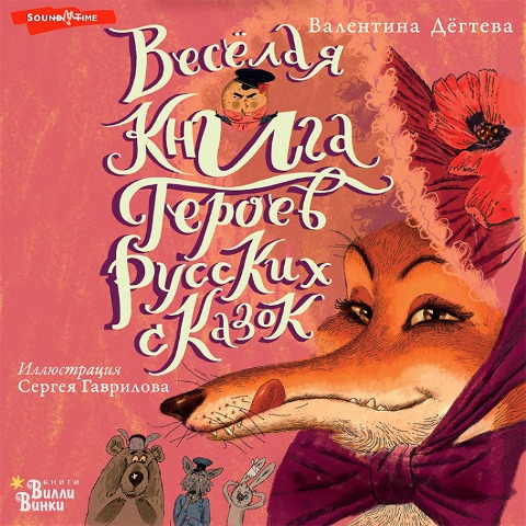 Vesyolaya kniga geroev russkih skazok - Valentina Dygteva