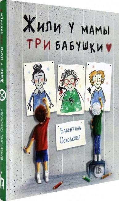 Zhili u mamy tri babushki - Valentina Oskolkova