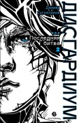 Cover-Bild zum Titel 'Дисгардиум. Книга 13. Часть 2' von 'Daniyar Sugralinov, &'