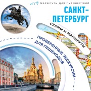 Cover-Bild zum Titel 'Pervye progulki po Sankt-Peterburgu' von 'Elena Kotova'