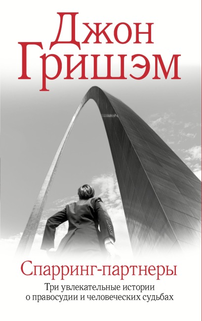 Sparring-partnery - John Grisham