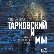 Cover-Bild zum Titel 'Tarkovskiy i my' von 'Andrey Plahov'