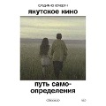 Cover-Bild zum Titel 'Yakutskoe kino. Put' samoopredeleniya' von 'Vladimir Kocharyan'
