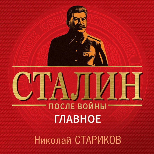 Stalin posle voyny. Glavnoe - Nikolay Starikov