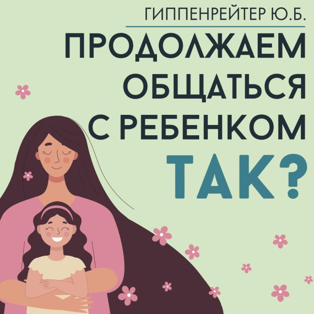 Prodolzhaem obschatsya s rebenkom. Tak? - Y. B. Gippenreiter