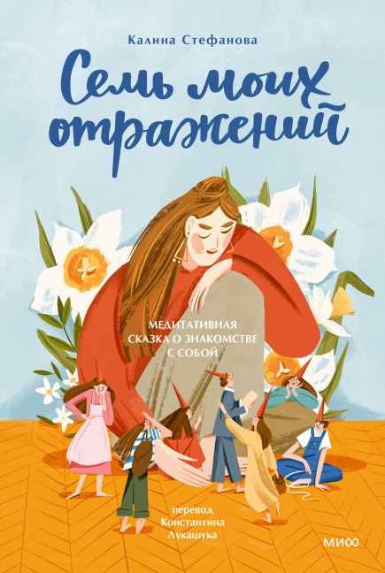 Sem' moih otrazheniy. Meditativnaya skazka o znakomstve ssoboy - Kalina Stefanova