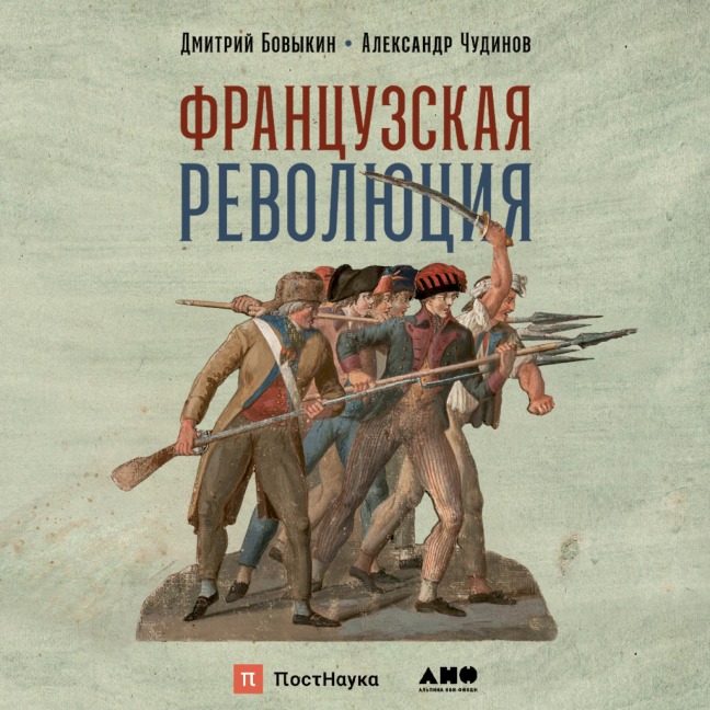 Frantsuzskaya revolyutsiya - Dmitry Bovykin, Alexander Chudinov