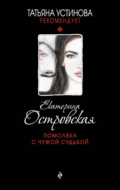 Pomolvka s chuzhoy sudboy - Ekaterina Ostrovskaya