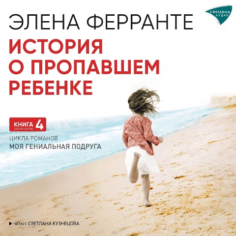 The Story of the Lost Child - Elena Ferrante