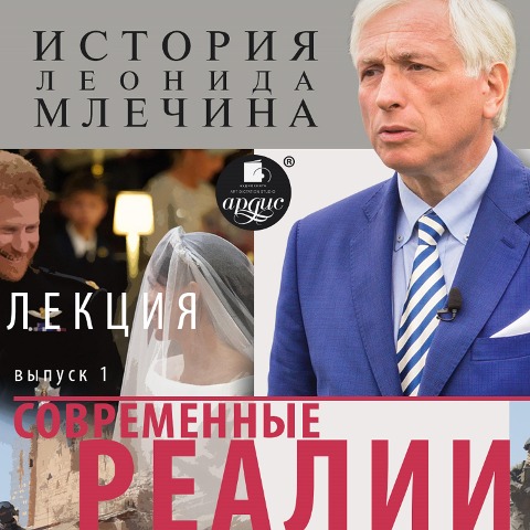 Sovremennye realii. Vypusk 1 - Leonid Mlechin