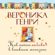 Cover-Bild zum Titel 'Kak nayti lyubov' v knizhnom magazine' von 'Veronica Henry'