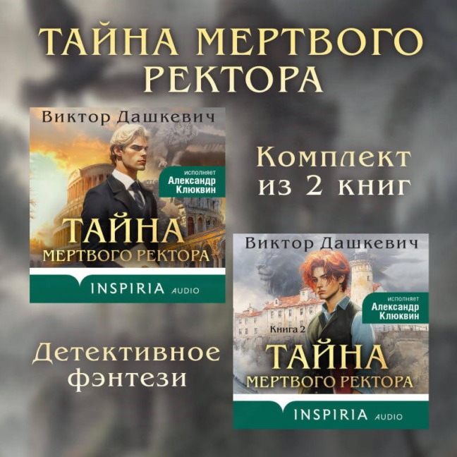 Tayny mertvogo rektora - Viktor Dashkevich
