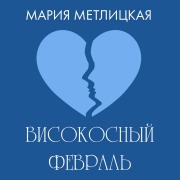 Cover-Bild zum Titel 'Visokosnyy fevral' von 'Mariya Metlitskaya'