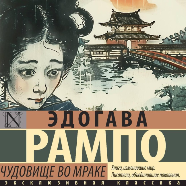 Chudovische vo mrake - Edogawa Rampo
