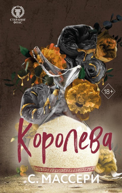 Koroleva - S. Masseri