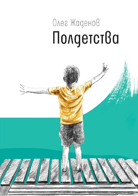 Poldetstva - Oleg Zhadenov