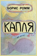 Cover-Bild zum Titel 'Капля' von 'Boris Romm'