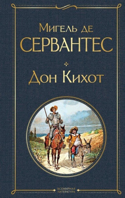 Don Kihot - Miguel de Cervantes
