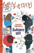 Cover-Bild zum Titel 'Выберите цвет' von '&'