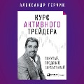Cover-Bild zum Titel 'Kurs aktivnogo trejdera: Pokupaj, prodavaj, zarabatyvaj' von 'Aleksandr Gerchik'