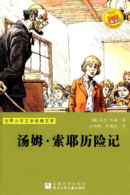 Adventures of Tom Sawyer (Chinese Edition) - Mark Twain