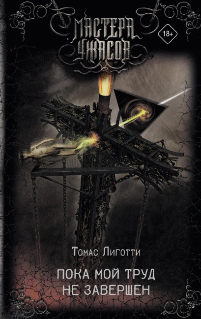 Poka moy trud ne zavershen - Thomas Ligotti