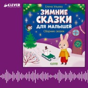 Cover-Bild zum Titel 'Zimnie skazki dlya malyshey' von 'Elena Ulyeva'
