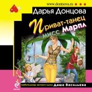 Cover-Bild zum Titel 'Privat-tanec miss Marpl' von 'Dar'ya Doncova'