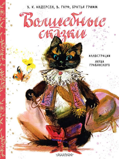 Volshebnye skazki - Brothers Grimm, Wilhelm Hauff, Hans Christian Andersen, Charles Perrault