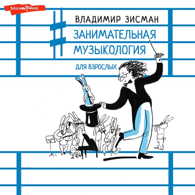 Zanimatel'naya muzykologiya dlya vzroslyh - Vladimir Zisman