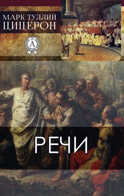 Speeches - Mark Tullius Cicero