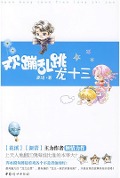 Happy Dragon Thirteen (Chinese Edition) - Qing Yu