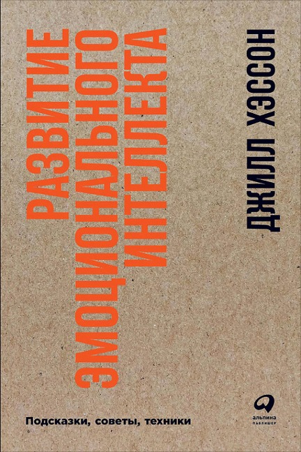Emotional Intelligence Pocketbook: Little Exercises for an Intuitive Life - Gill Hasson