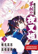 Cover-Bild zum Titel 'Yasha Hime - 2in1 Edition 02' von 'Takashi Shiina, Katsuyuki Sumisawa, Rumiko Takahashi'